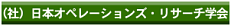 日本オペレーションズ・リサーチ学会