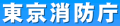 東京消防庁