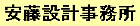 安藤設計事務所