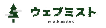 ウェブミスト（Webmist）