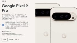 グーグルピクセル9Proの本体価格比較