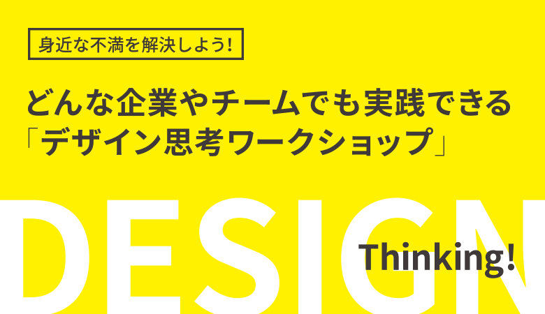 デザイン思考_DESIGN THINKING