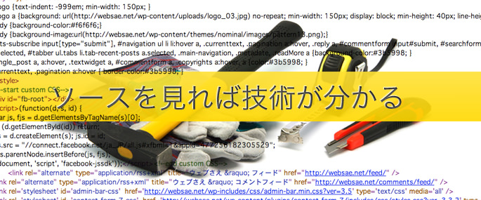 ソースをで技術が分かる