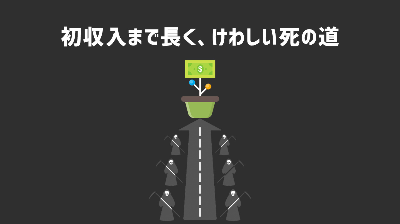 初収入まで長く、けわしい死の道