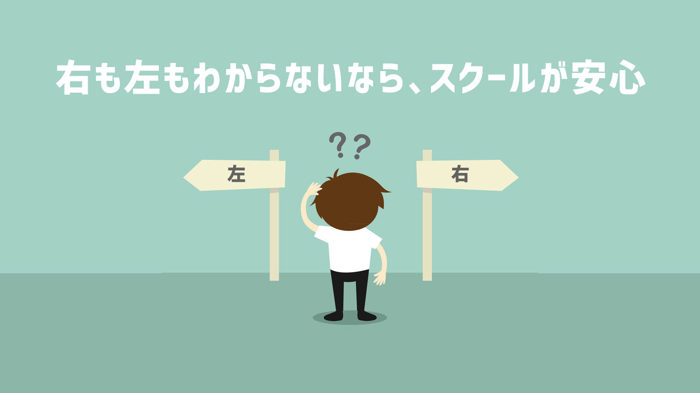 右も左も分からないなら、スクールが安心