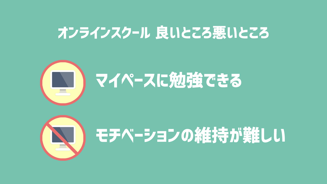 オンラインスクール メリットとデメリット