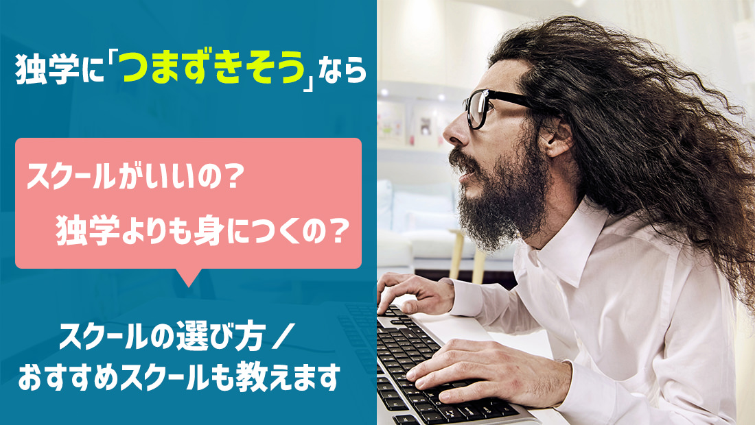 独学に「つまずきそう」ならスクールがいいの？スクールの選び方／おすすめスクールも教えます