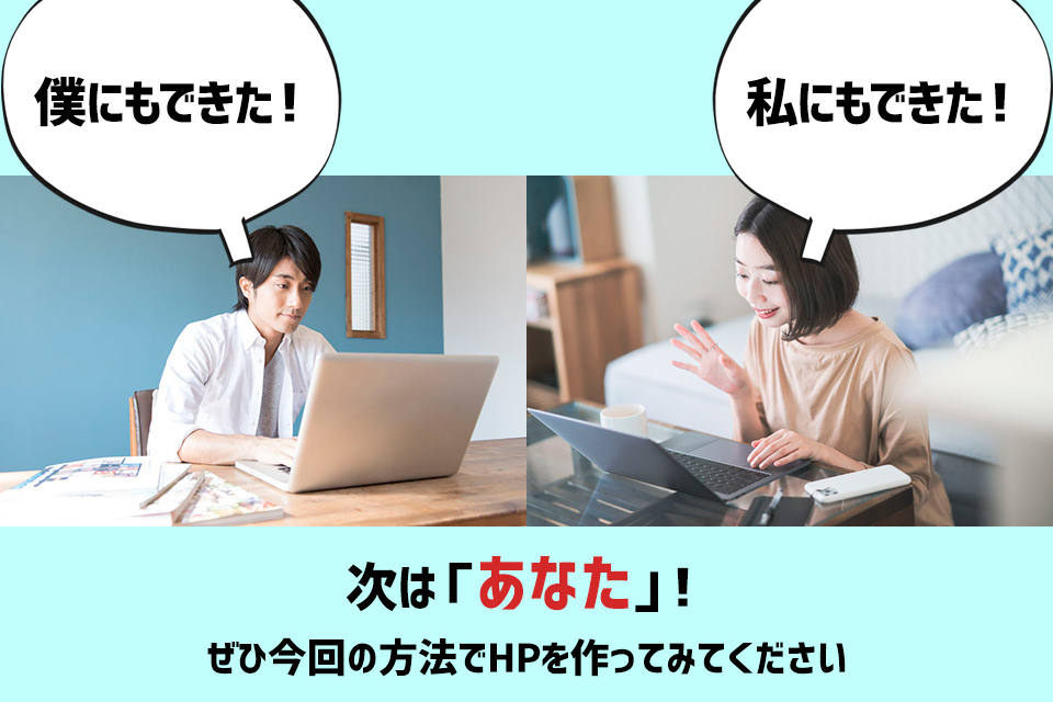 今、初心者が「無料でホームページを作りたい」ならこの作り方