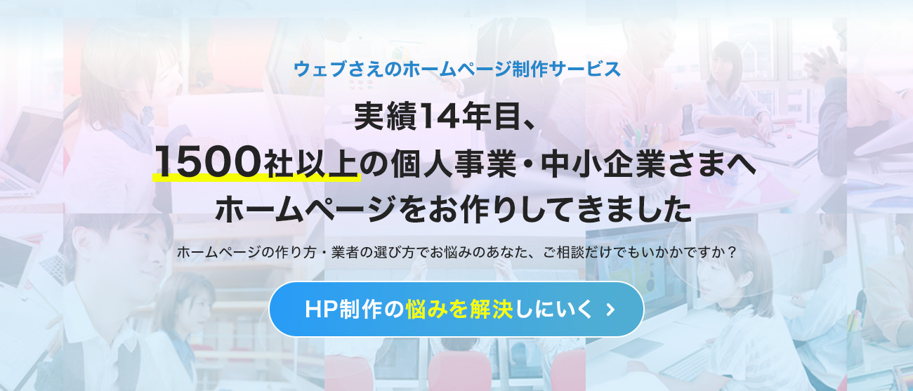 見つけた＞安いし初心者にも優しいホームページ作成サービス