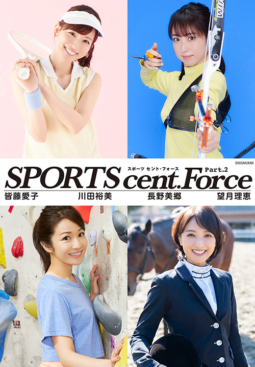 SPORTS cent. Force Part.2　皆藤愛子/川田裕美/長野美郷/望月理恵