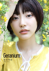 武田玲奈　Geranium