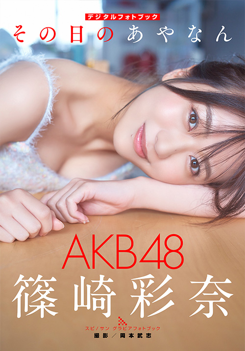 AKB48 篠崎彩奈　その日のあやなん