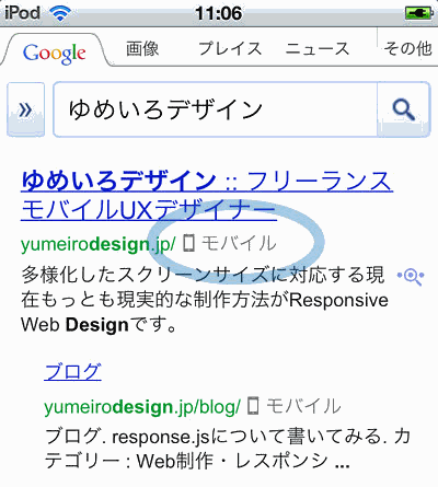 スマートフォン検索でのモバイル表示