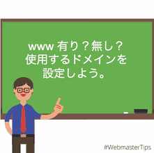 www有り？ 無し？ 使用するドメインを設定しよう