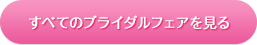 すべてのブライダルフェアを見る