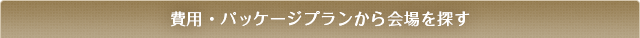 費用・パッケージプランから会場を探す