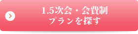 1.5次会・会費制プランを探す