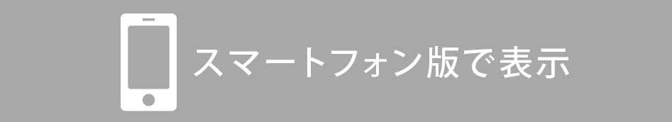 スマートフォン版で表示