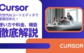 Cursor AIコードエディタ 使い方 料金 機能