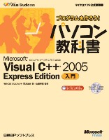 プログラムを作ろう！パソコン教科書 Microsoft Visual C++ 2005 Express Edition入門