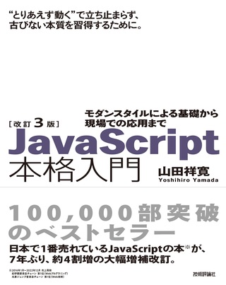 改訂3版JavaScript本格入門