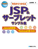 今日からつかえるJSP＆サーブレットサンプル集　JavaSE6＋Tomcat6対応版