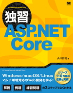 独習ASP.NET Core