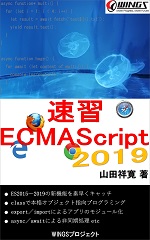 速習 ECMAScript 2019