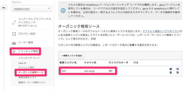 グーグルアナリティクスにOCNを追加