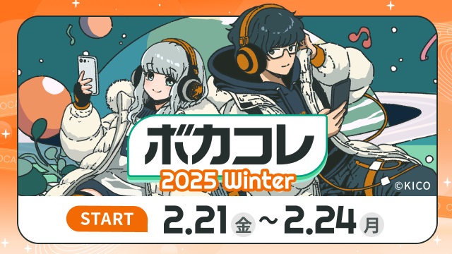 2/21(金)～2/24(月)「ボカコレ2025冬」開催！