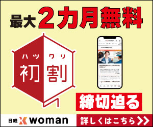 日経xwoman申し込み