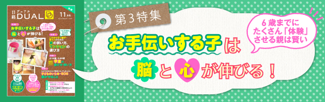 お手伝いする子は脳と心が伸びる！特集