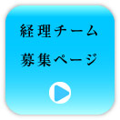 経理チーム募集ページ