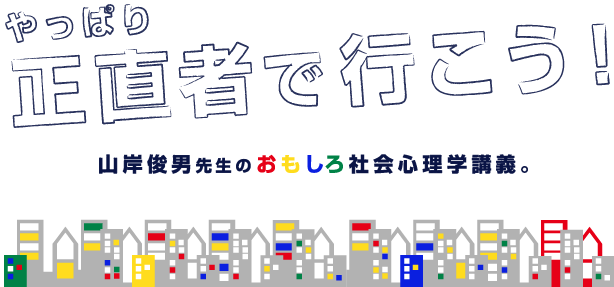 やっぱり正直者で行こう！ 山岸俊男先生のおもしろ社会心理学講義。