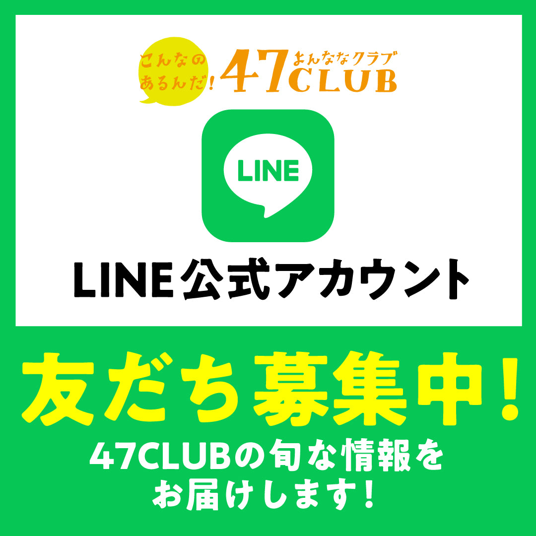 47CLUBライン公式アカウント友達募集中！