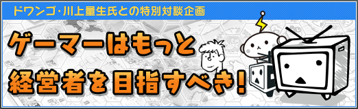 画像集#003のサムネイル/「ひろゆき」みたいな人間が増えていくと，人類は滅亡する！――川上量生氏との対談企画「ゲーマーはもっと経営者を目指すべき！」年末特別号