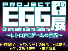 レトロPCゲームの展示会「プロジェクトEGG展disk1.5」12月27日の東京・秋葉原を皮切りに全国4都市で開催。暗黒星雲やテラ4001などを追加