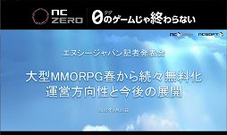 画像集 No.001のサムネイル画像 / 0（タダ）のゲームじゃ終わらない──エヌ・シー・ジャパン，「ブレイドアンドソウル」など主力タイトルの基本プレイ無料化を宣言