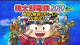 桃太郎電鉄2010 戦国・維新のヒーロー大集合！の巻