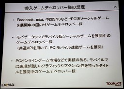 画像集#012のサムネイル/Webポータルの巨人とケータイゲームポータルの巨人が手を結んだ「Yahoo!モバゲー（仮）」発表会レポート