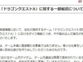 スクウェア・エニックスが「ドラゴンクエストXに関する報道」について正式にコメント