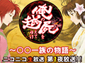 「俺の屍を越えてゆけ2」の関連番組が6月4日21：00よりニコニコ生放送で配信。声優の五十嵐裕美さんらによる前作のプレイ配信などを予定