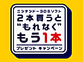 対象のニンテンドー3DS用ソフトを2本購入するともう1本もらえる。任天堂がゲームソフトのプレゼント キャンペーンを本日開始