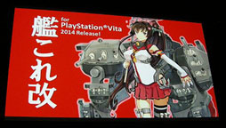 画像集#005のサムネイル/［速報］PS Vita用ソフト「艦これ改（仮）」が2014年に発売＆アニメ化も進行中。「KADOKAWA GAME STUDIO MEDIA BRIEFING 2013 AUTUMN」が本日開催