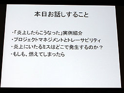 画像集#002のサムネイル/山本一郎氏が語る「プロジェクト炎上のメカニズムと早期発見，行うべき処理の概論」。ゲーム開発はなぜ炎上するのか