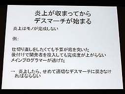 画像集#005のサムネイル/山本一郎氏が語る「プロジェクト炎上のメカニズムと早期発見，行うべき処理の概論」。ゲーム開発はなぜ炎上するのか