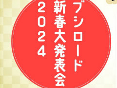 「ヴァンガード」「バンドリ！」などの新情報を公開。「ブシロード新春大発表会2024」が2024年1月6日に開催決定