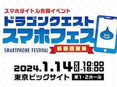 「ドラゴンクエスト スマホフェス新春感謝祭」，2024年1月14日に東京ビッグサイトで開催決定。ドラクエのアプリが一堂に会する特別なイベント