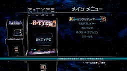 画像集#007のサムネイル/レトロゲーマーはバイドせん滅の夢を見るか。Tozai Gamesの「R-Type Dimensions」は，プレイフィールまで忠実に再現