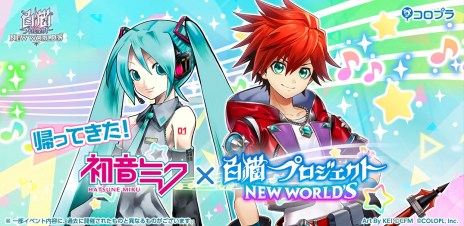 画像集 No.006のサムネイル画像 / 「白猫プロジェクト NEW WORLD'S」×初音ミクコラボを6年ぶりに復刻。コラボキャラのパラメータ調整とスキル覚醒Lv上限開放を実施